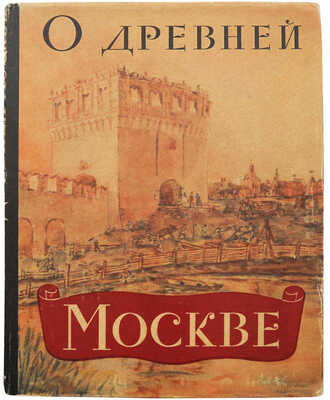 [Рабинович М.Г. автограф]. Рабинович М.Г. О древней Москве: Очерки материальной культуры и быта горожан в XI-XVI вв. М., 1961.
